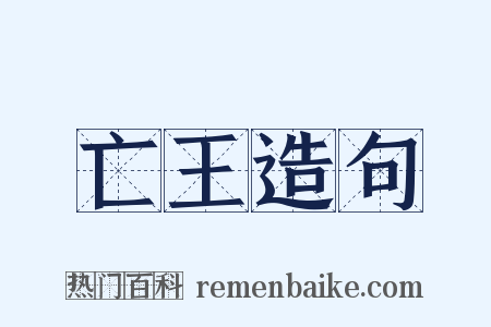 亡王造句是什么意思的图片